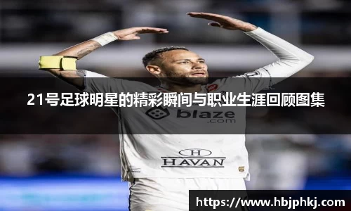 21号足球明星的精彩瞬间与职业生涯回顾图集