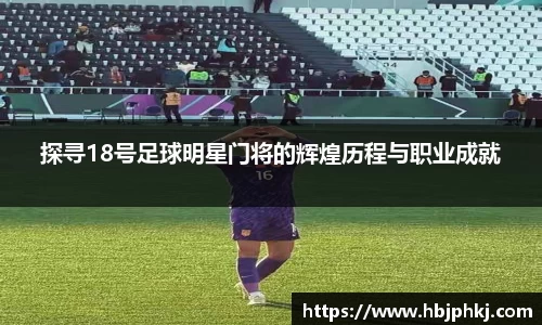 探寻18号足球明星门将的辉煌历程与职业成就