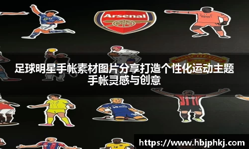 足球明星手帐素材图片分享打造个性化运动主题手帐灵感与创意