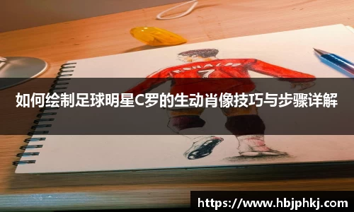 如何绘制足球明星C罗的生动肖像技巧与步骤详解