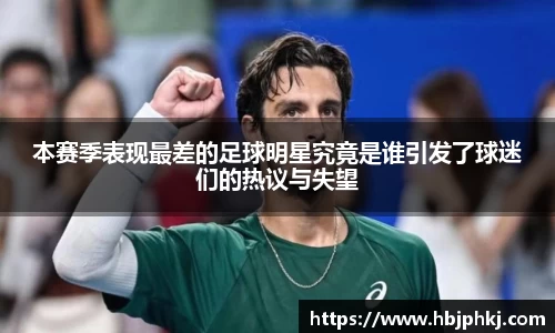 本赛季表现最差的足球明星究竟是谁引发了球迷们的热议与失望