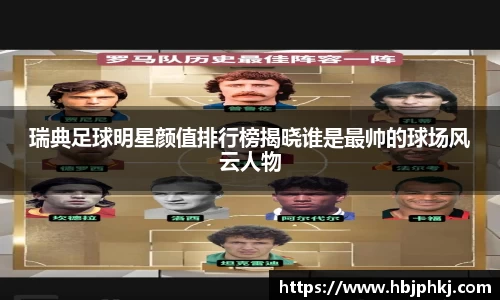 瑞典足球明星颜值排行榜揭晓谁是最帅的球场风云人物