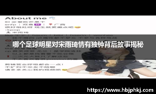 哪个足球明星对宋雨琦情有独钟背后故事揭秘