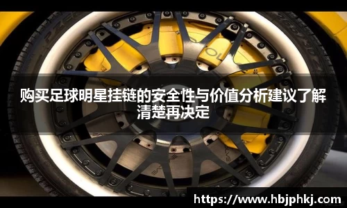 购买足球明星挂链的安全性与价值分析建议了解清楚再决定