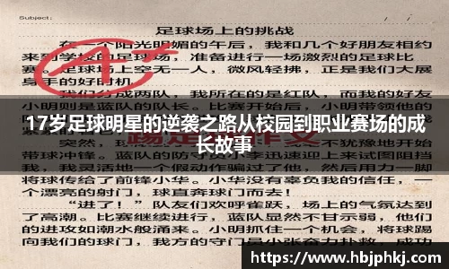 17岁足球明星的逆袭之路从校园到职业赛场的成长故事