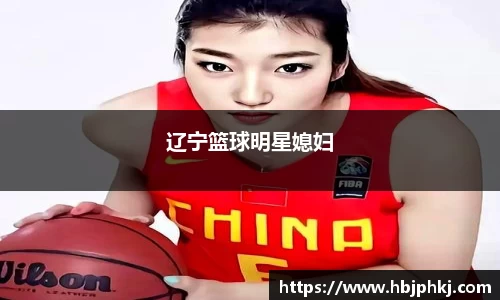辽宁篮球明星媳妇