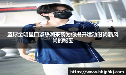 篮球全明星口罩热潮来袭为你揭开运动时尚新风尚的秘密