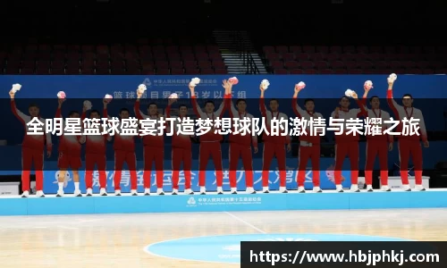 全明星篮球盛宴打造梦想球队的激情与荣耀之旅