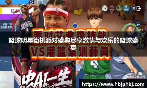 篮球明星街机派对盛典尽享激情与欢乐的篮球盛宴