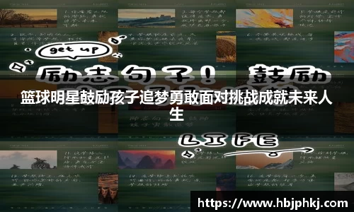 篮球明星鼓励孩子追梦勇敢面对挑战成就未来人生
