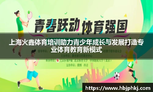 上海火鑫体育培训助力青少年成长与发展打造专业体育教育新模式