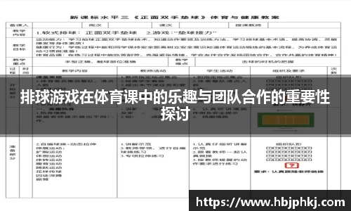 排球游戏在体育课中的乐趣与团队合作的重要性探讨
